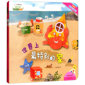 世界上最特别的家(3-6岁快乐学)/神奇的数学