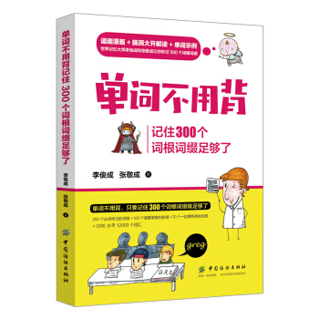 单词不用背：记住300个词根词缀足够了