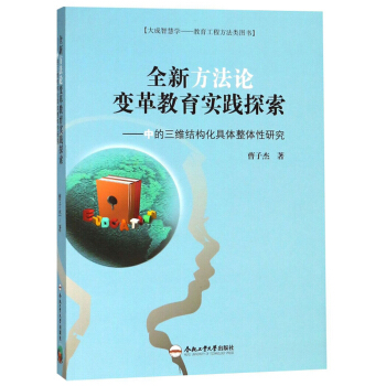 全新方法论变革教育实践探索--中的三维结构化具体整体性研究