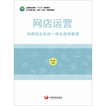 网店运营 : 电商创业实战一体化指导教程（全国职业教育“十三五”规划教材）