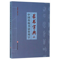 中国传统书法常用字篆书字典(2)