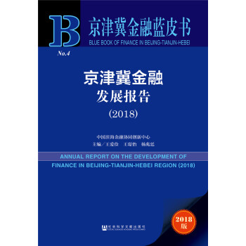 京津冀金融蓝皮书:京津冀金融发展报告（2018）