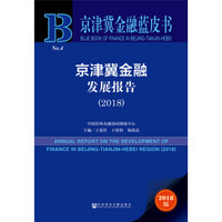 京津冀金融蓝皮书:京津冀金融发展报告（2018）