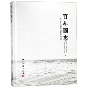百年图志 海宁市档案馆老照片珍辑