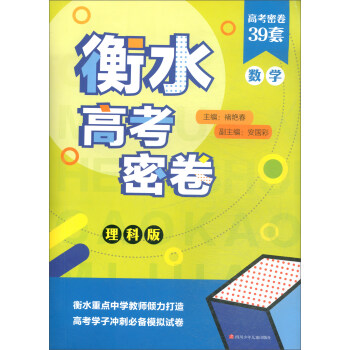 衡水高考密卷：数学（理科版）