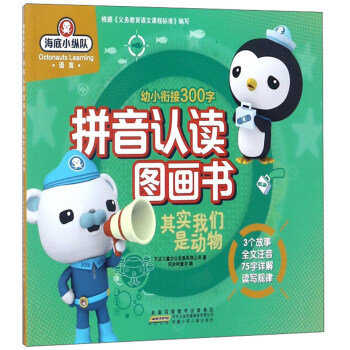 其实我们是动物/海底小纵队拼音认读图画书
