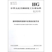 中华人民共和国化工行业标准（HG/T 3213-2018）：塑料塔填料落锤冲击强度试验方法