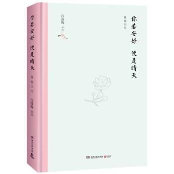 你若安好 便是晴天：林徽因传 （精装版）