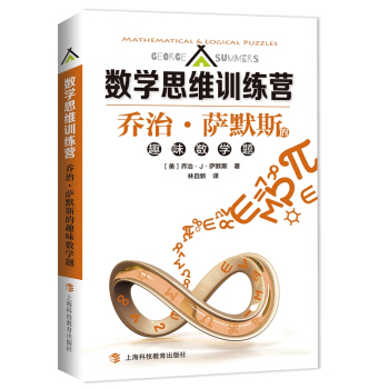 乔治·萨默斯的趣味数学题