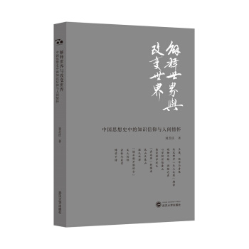 解释世界与改变世界：中国思想史中的知识信仰与人间情怀