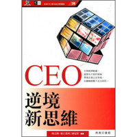 CEO逆境新思維