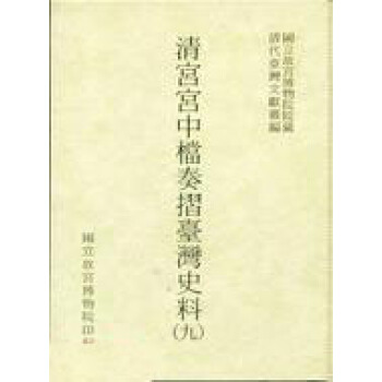 清宮宮中檔奏摺臺灣史料（9）