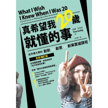 真希望我20歲就懂的事: 史丹佛大學的創新X創意X創業震撼課程 (全新增訂版)