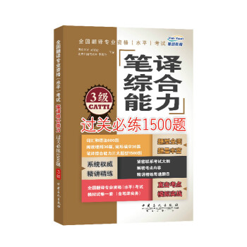 全国翻译专业资格（水平）考试笔译综合能力过关必练1500题(3级)