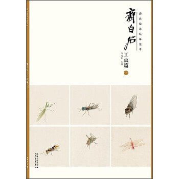 经典绘画临摹范本·齐白石：工虫篇（一）