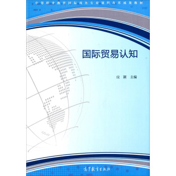 国际贸易认知