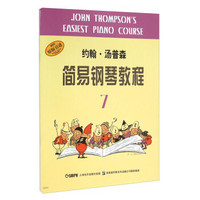 约翰·汤普森简易钢琴教程（7）