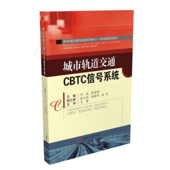 城市轨道交通CBTC信号系统