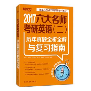 新东方 2017六大名师考研英语（二）：历年真题全析全解与复习指南