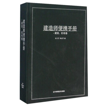 建造师便携手册 建筑、机电卷
