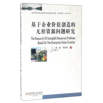 基于企业价值创造的无形资源问题研究