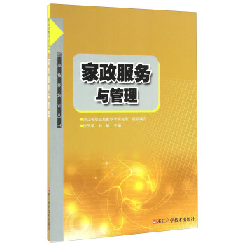 家政服务与管理