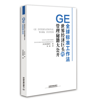 GE全球标准工作法