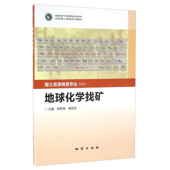 地球化学找矿/国家骨干高等职业院校优质核心课程系列教材