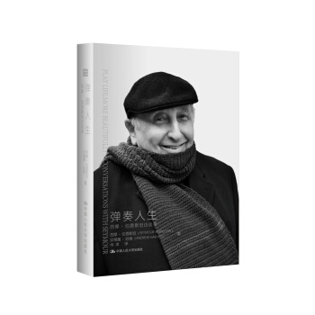 弹奏人生：西摩·伯恩斯坦访谈录