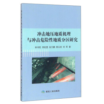 冲击地压地质机理与冲击危险性地质分区研究