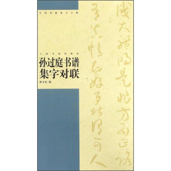 孙过庭书谱集字对联/中国对联集字字帖