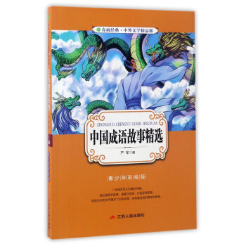春雨经典·中外文学精品廊：中国成语故事精选（青少年彩绘版）