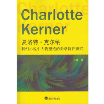 夏洛特·克尔纳科幻小说中人物塑造的美学特征研究