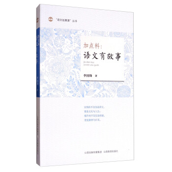 “语文拓展课”丛书 加点料：语文有故事