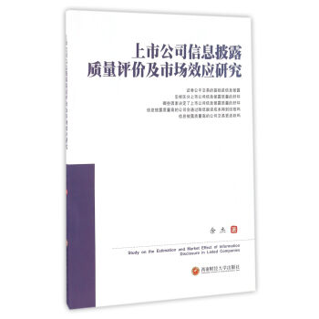 上市公司信息披露质量评价及市场效应研究