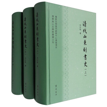儒学与山左学术丛书之四：清代山东刻书史（套装上中下册）