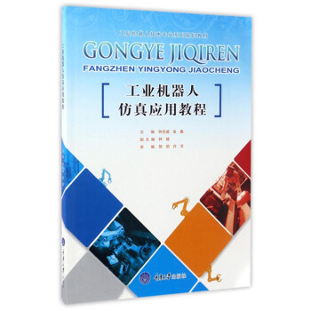 工业机器人仿真应用教程/工业机器人技术专业系列规划教材