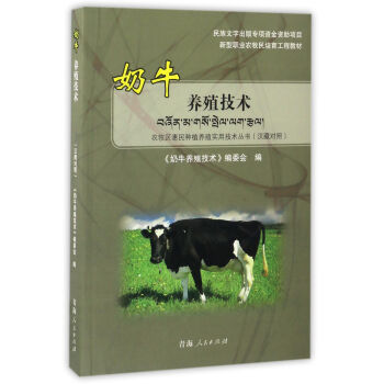 奶牛养殖技术（汉藏对照）/新型职业农牧民培育工程教材·农牧区惠民种植养殖实用技术丛书
