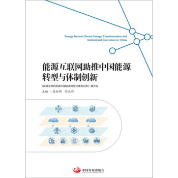 能源互联网助推中国能源转型与体制创新