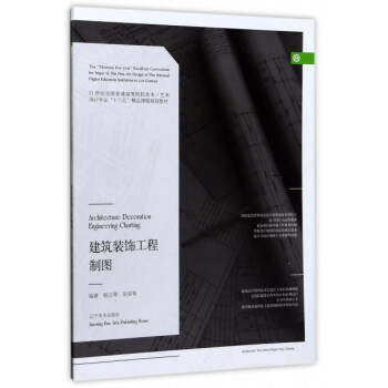 建筑装饰工程制图/21世纪全国普通高等院校美术艺术设计专业“十三五”精品课程规划教材
