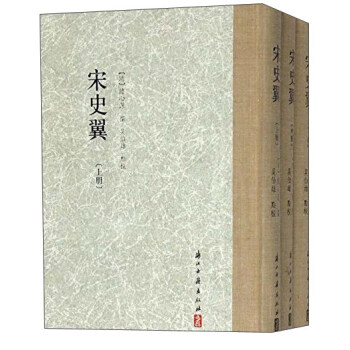 宋史翼(上中下)(精)