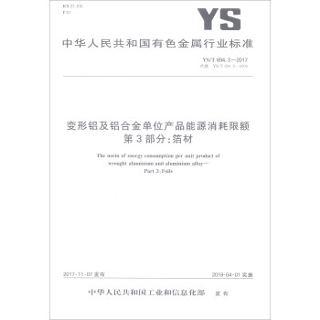 中华人民共和国有色金属行业标准（YS/T 694.3-2017）：变形铝及铝合金单位产品能源消耗限额第3部分箔材