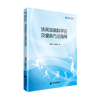 高校学术文库体育研究论著丛刊— 休闲体育科学论及健身方法指导