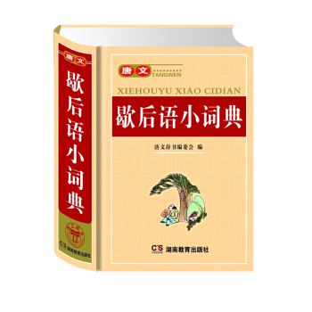 唐文歇后语小词典