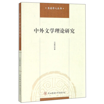 中外文学理论研究/长安学人丛书
