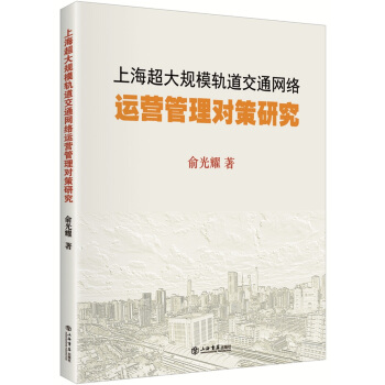 上海超大规模轨道交通网络运营管理对策研究