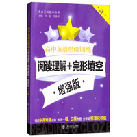 高中英语星级训练——阅读理解+完形填空·增强版（高一） 上海专版 星级训练题库