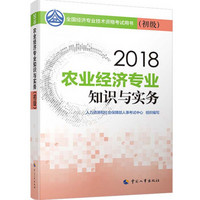 初级经济师2018教材 农业经济专业知识与实务(初级)2018