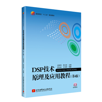 DSP技术原理及应用教程（第4版）