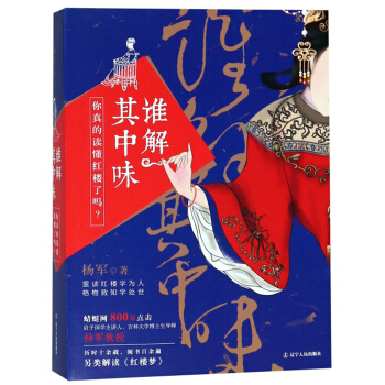 谁解其中味——你真的读懂红楼了吗？
